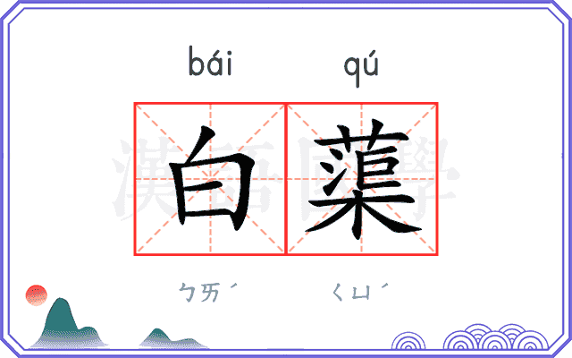 白蕖