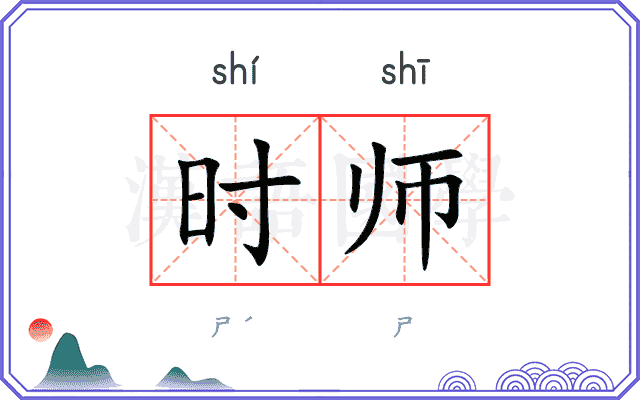 时师