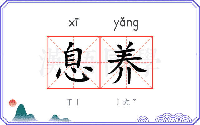 息养