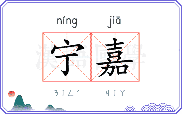 宁嘉
