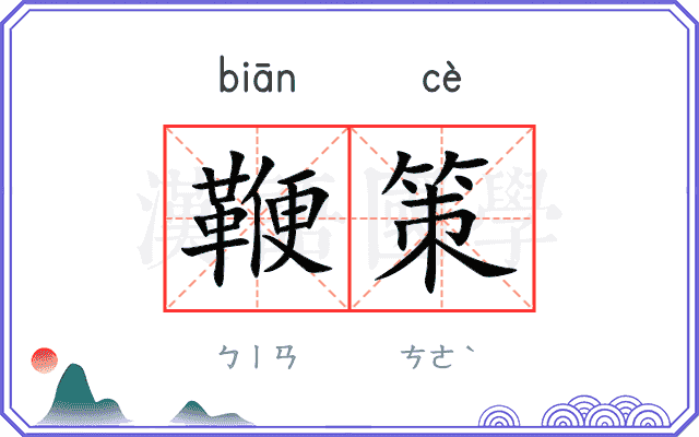 鞭策