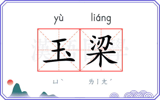玉梁