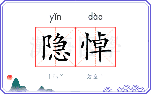 隐悼