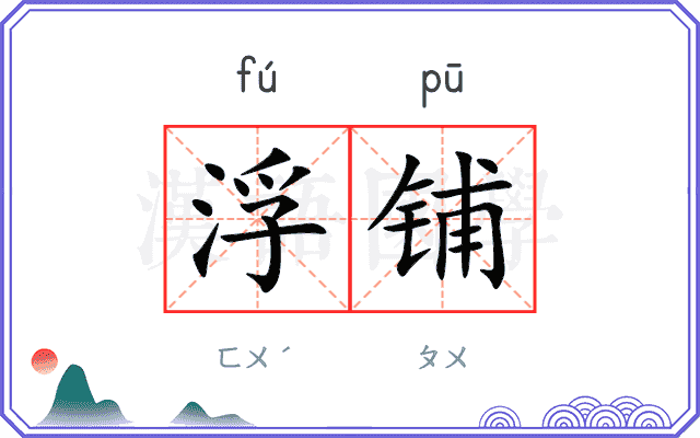 浮铺