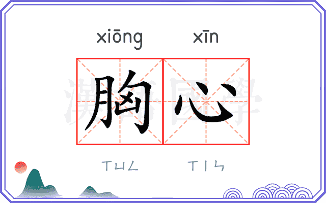 胸心