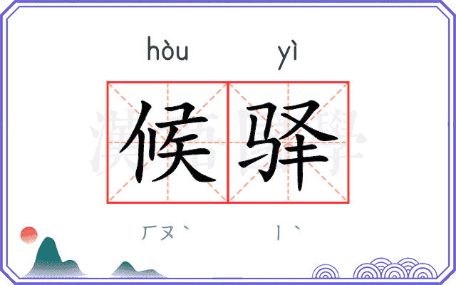 候驿
