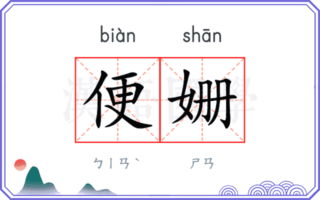 便姗