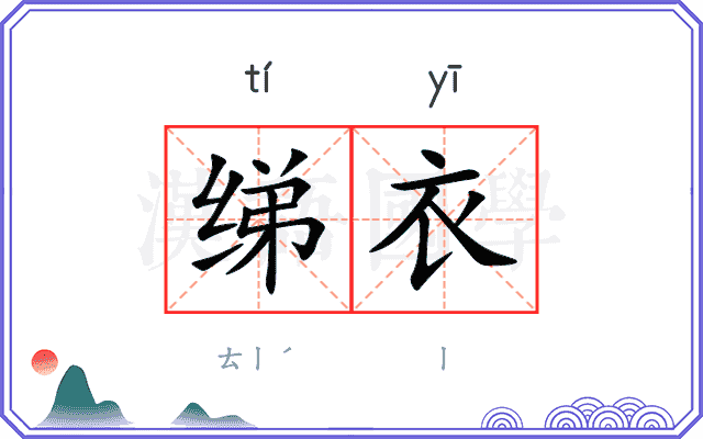绨衣