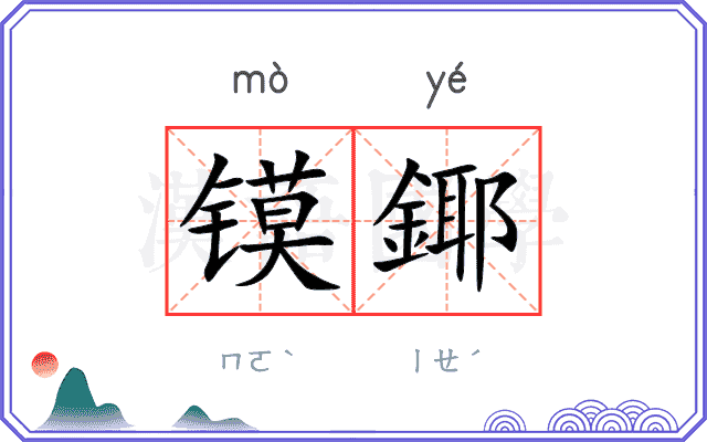 镆鎁