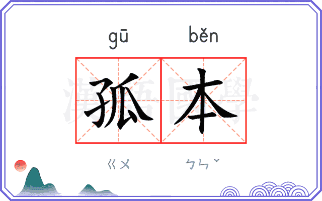 孤本
