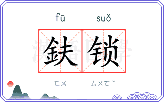 鈇锁