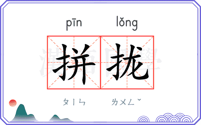 拼拢