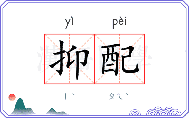 抑配