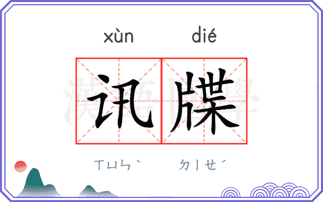 讯牒