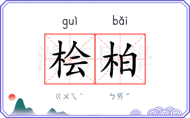 桧柏