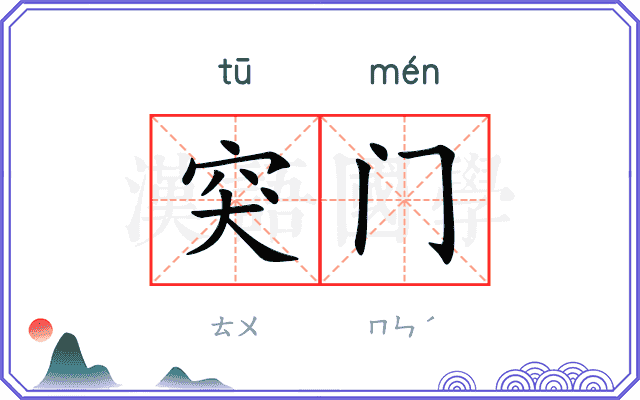突门