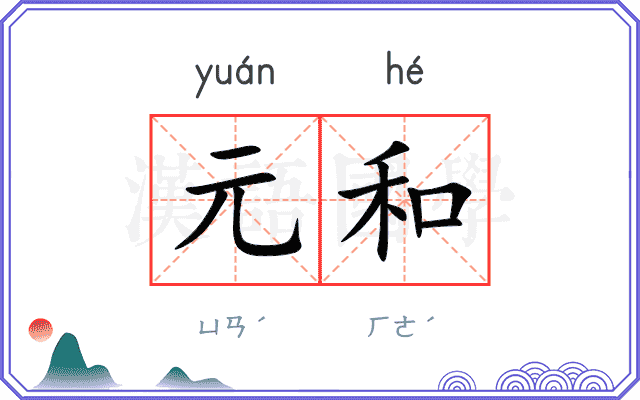 元和