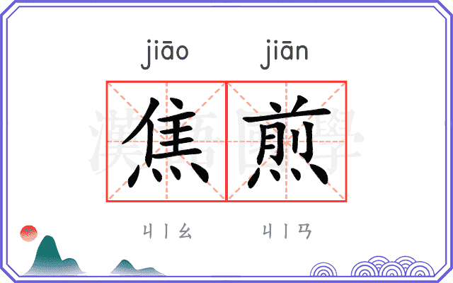 焦煎