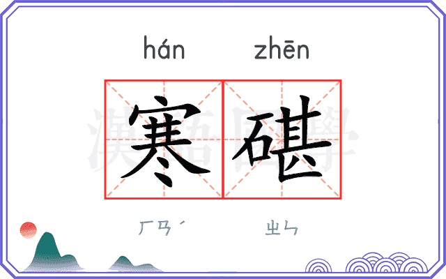 寒碪