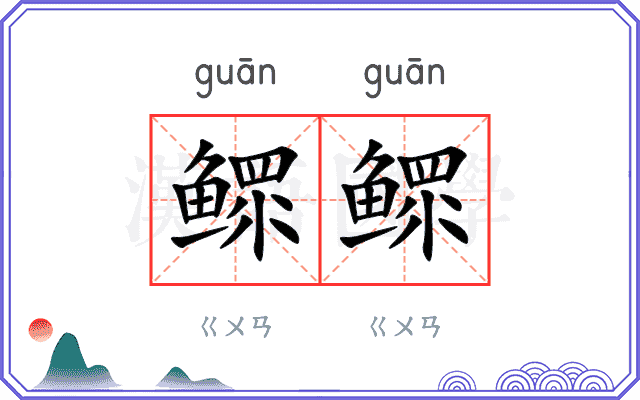鳏鳏