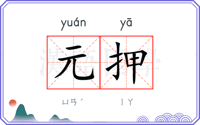 元押