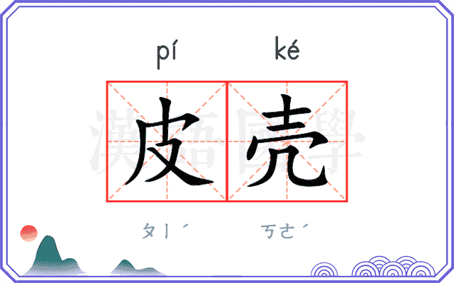 皮壳