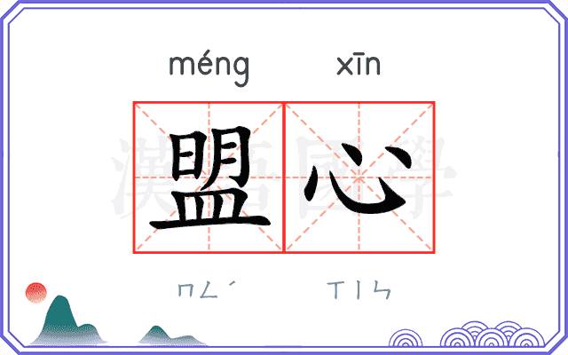 盟心