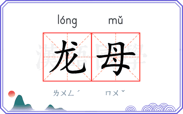 龙母