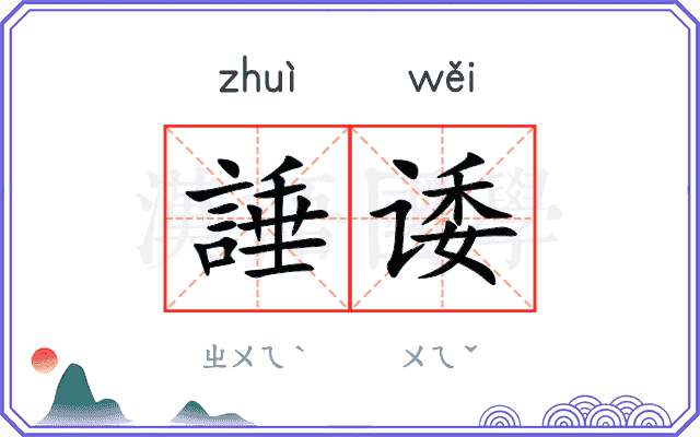 諈诿