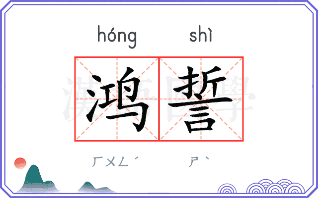 鸿誓
