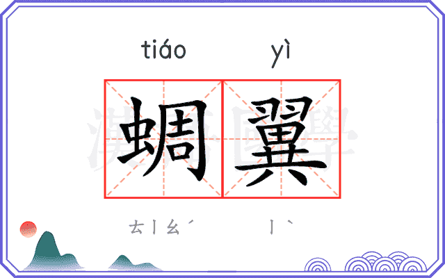 蜩翼