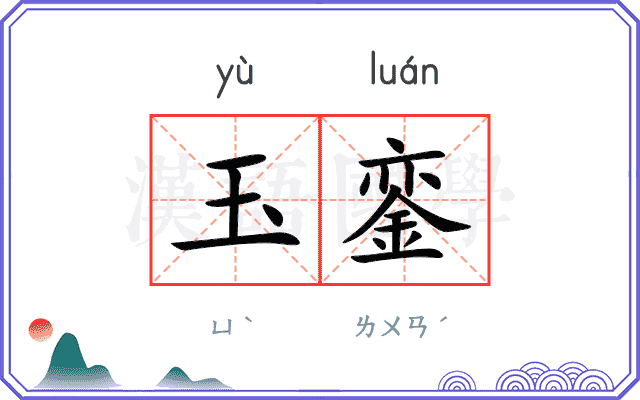 玉銮
