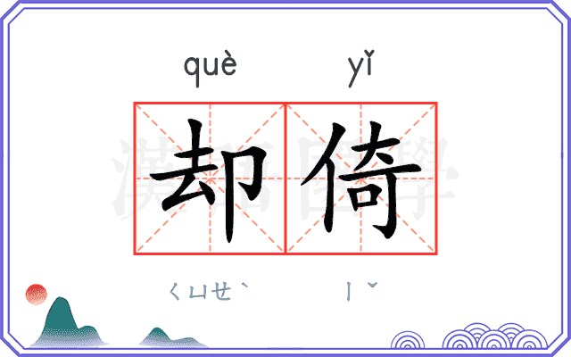 却倚