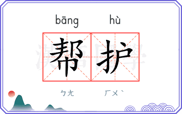 帮护