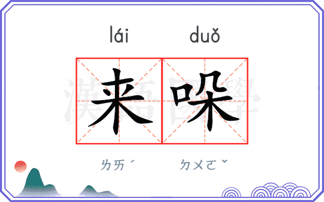 来哚