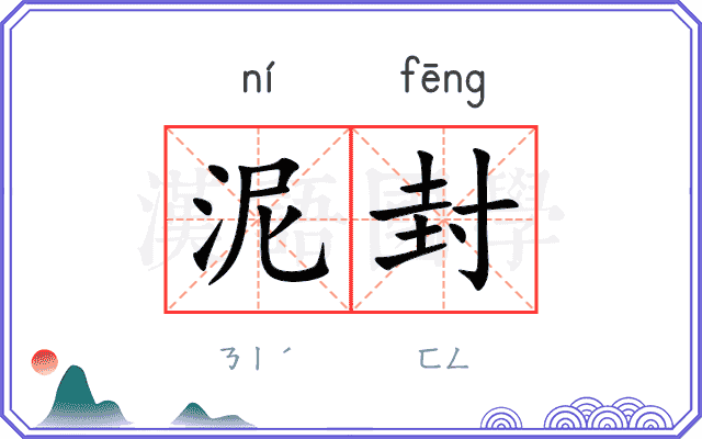 泥封
