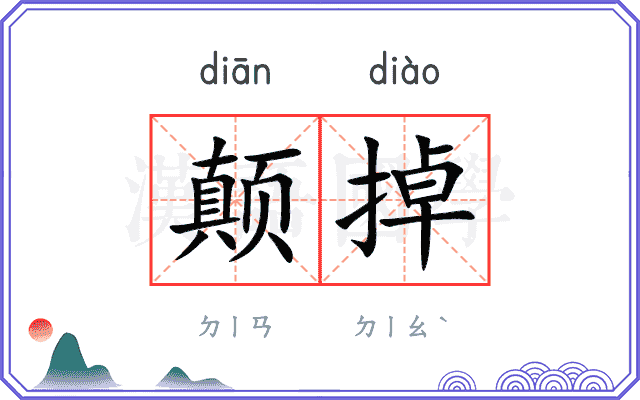 颠掉