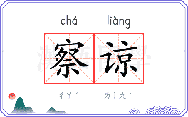 察谅