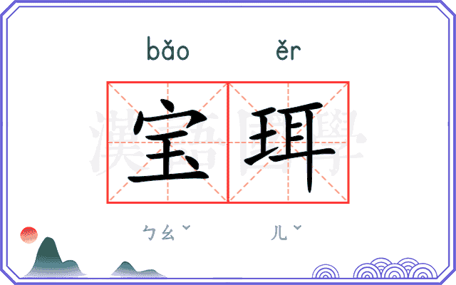 宝珥