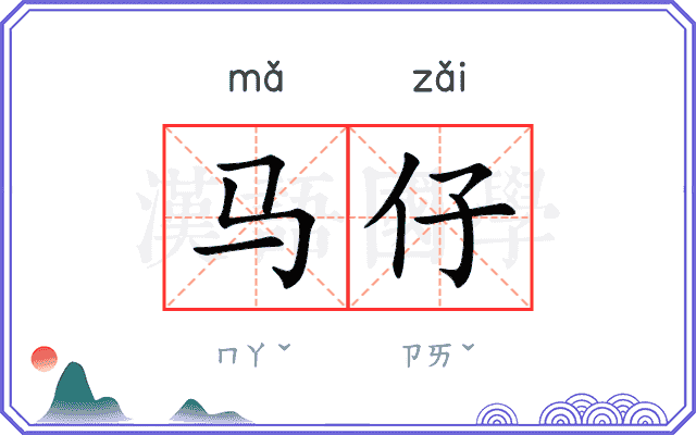 马仔