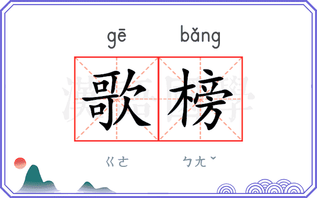 歌榜