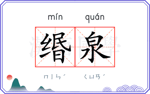 缗泉