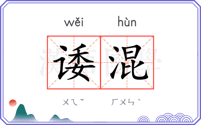 诿混