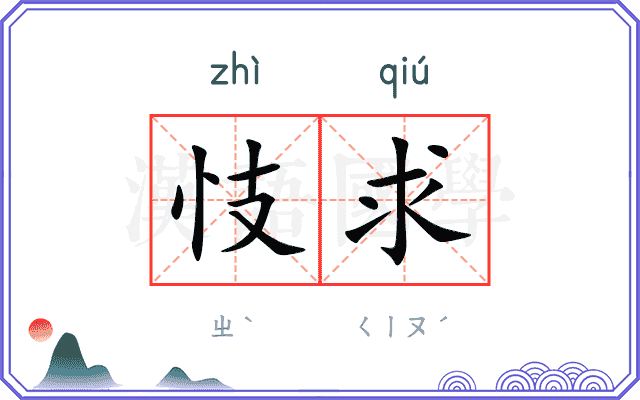 忮求