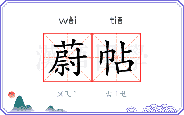 蔚帖