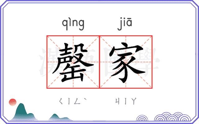 罄家