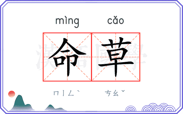 命草