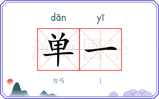 单一