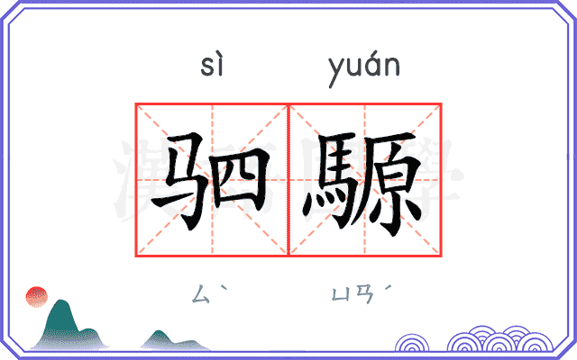 驷騵