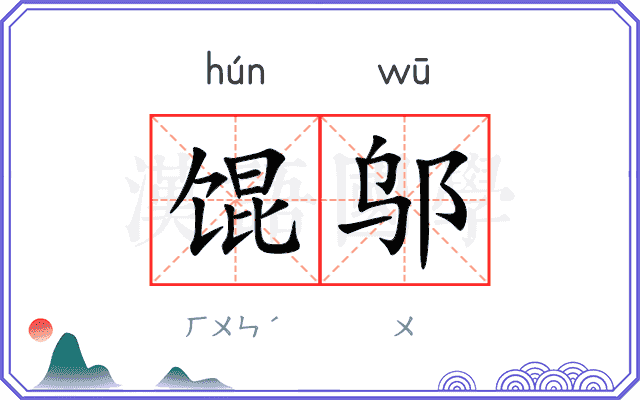 馄邬
